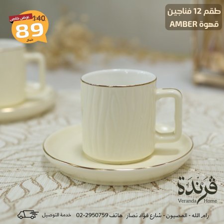 طقم 12 فنجان قهوة بورسلان Amber